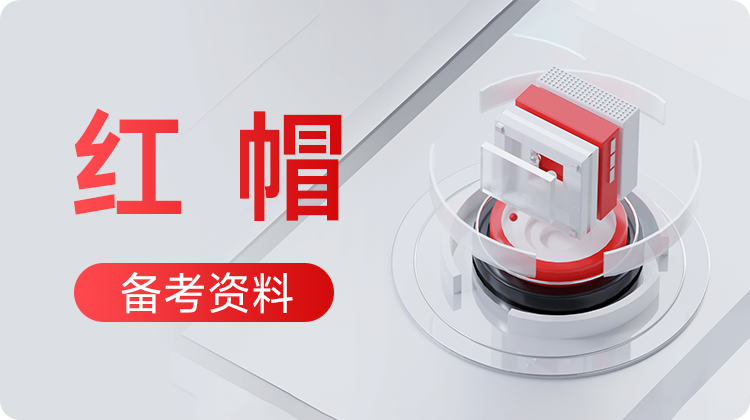 东方瑞通内部整理：红帽备考资料